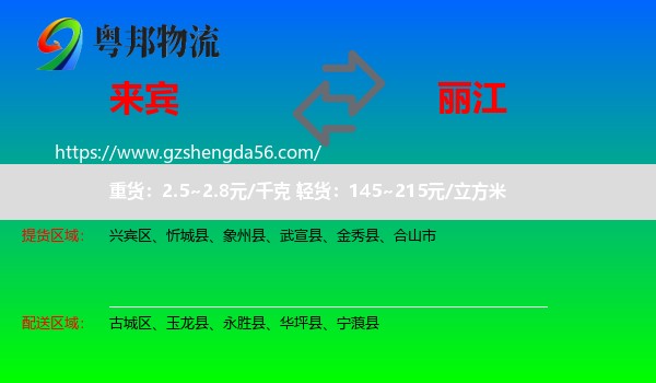 来宾到丽江物流