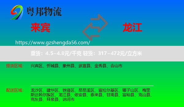 来宾到龙江县物流专线