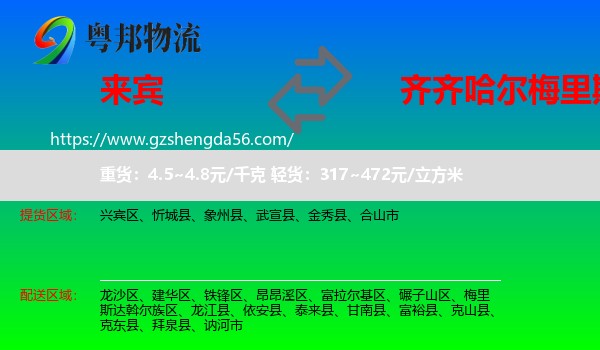 来宾到梅里斯达斡尔族区物流专线