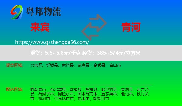 来宾到青河县物流专线