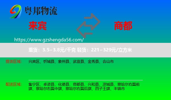来宾到商都县物流专线