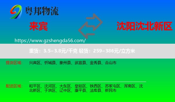 来宾到沈北新区物流专线