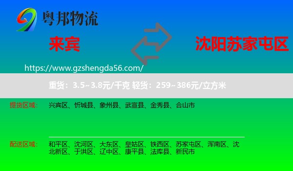 来宾到苏家屯区物流专线