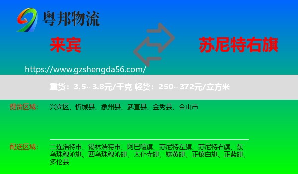 来宾到苏尼特右旗物流专线