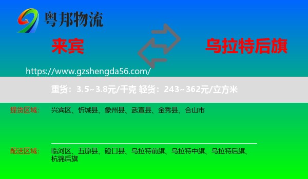 来宾到乌拉特后旗物流专线