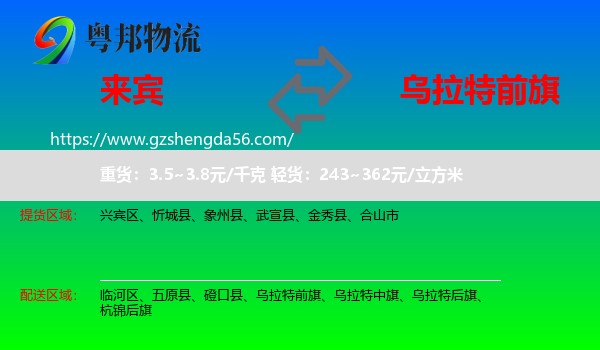 来宾到乌拉特前旗物流专线