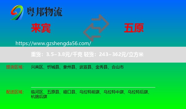 来宾到五原县物流专线
