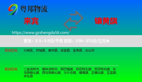 来宾到镶黄旗物流专线