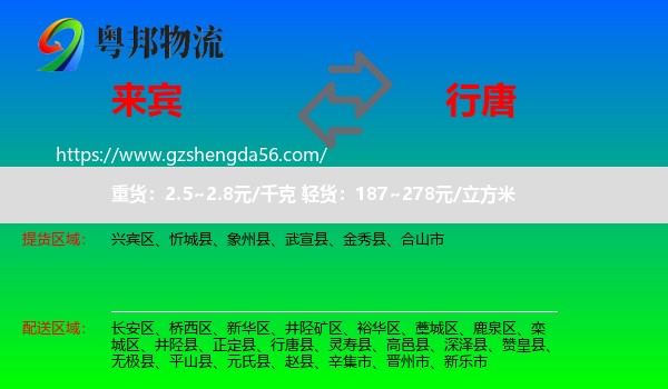 来宾到行唐县物流专线