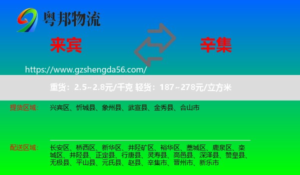 来宾到辛集市物流专线