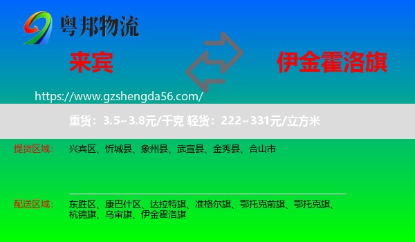 来宾到伊金霍洛旗物流专线