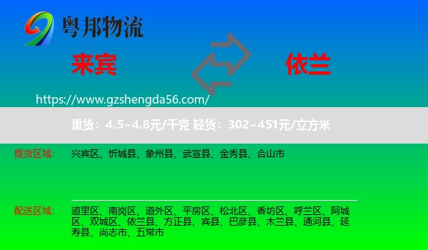 来宾到依兰县物流专线