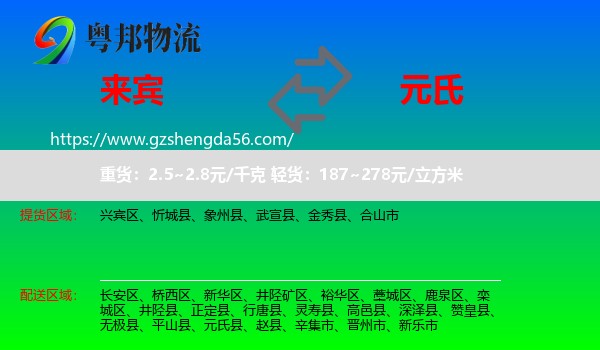 来宾到元氏县物流专线