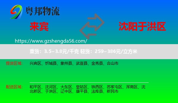 来宾到于洪区物流专线