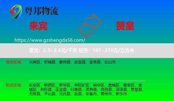 来宾到赞皇县物流专线