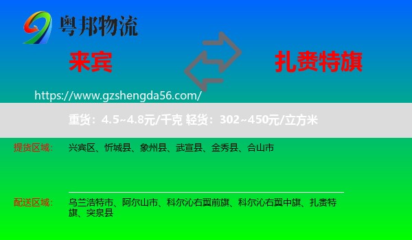 来宾到扎赉特旗物流专线
