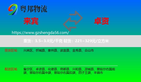 来宾到卓资县物流专线