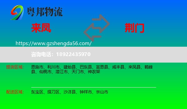 来凤县到荆门物流专线