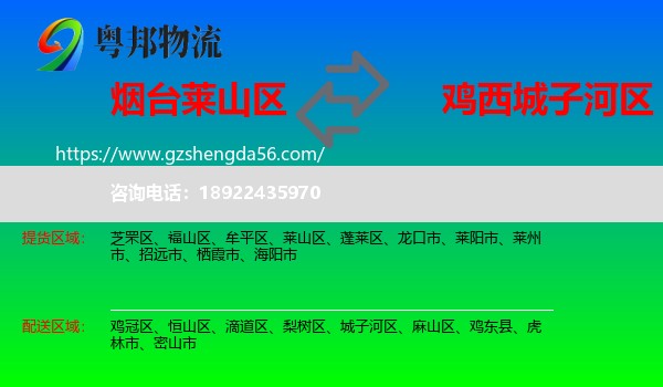 莱山区到城子河区物流专线