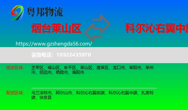 莱山区到科尔沁右翼中旗物流专线