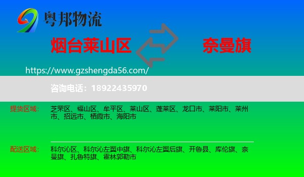 莱山区到奈曼旗物流专线