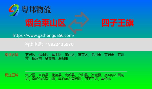 莱山区到四子王旗物流专线