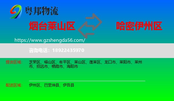 莱山区到伊州区物流专线