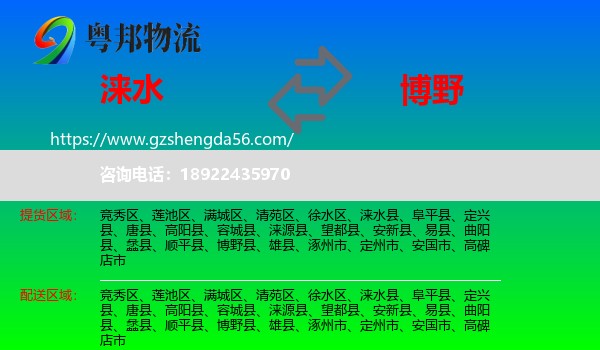 涞水县到博野县物流专线