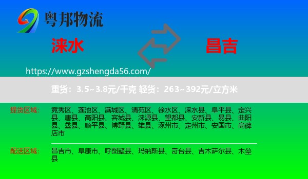 涞水县到昌吉物流专线
