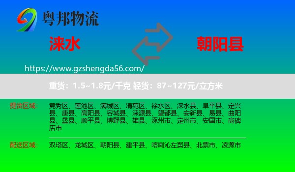 涞水县到朝阳县物流专线