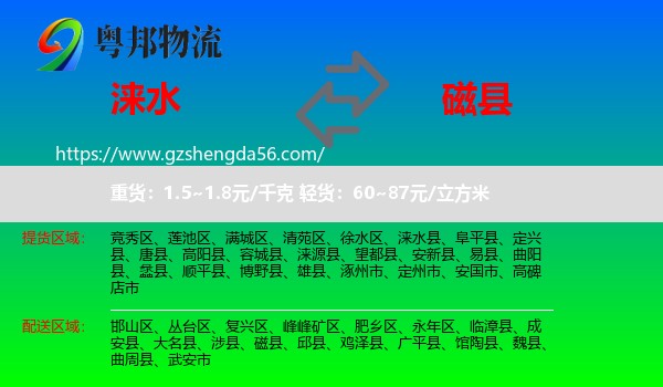 涞水县到磁县物流专线