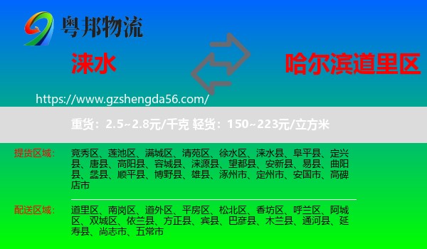 涞水县到道里区物流专线