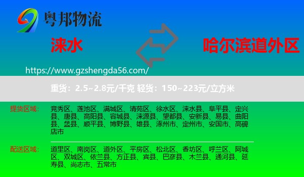 涞水县到道外区物流专线