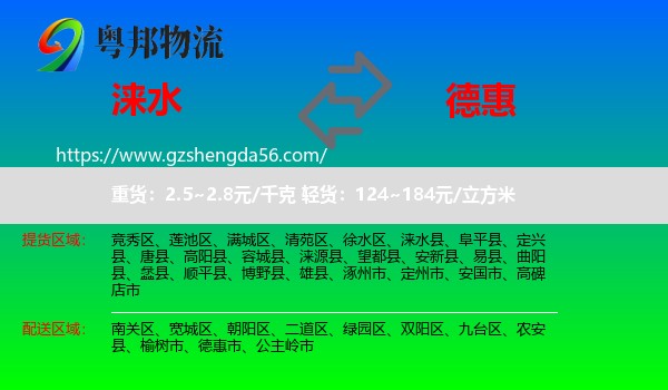 涞水县到德惠市物流专线