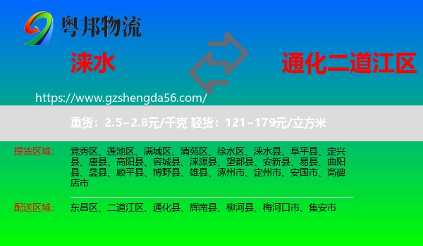 涞水县到二道江区物流专线