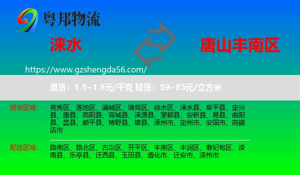 涞水县到丰南区物流专线