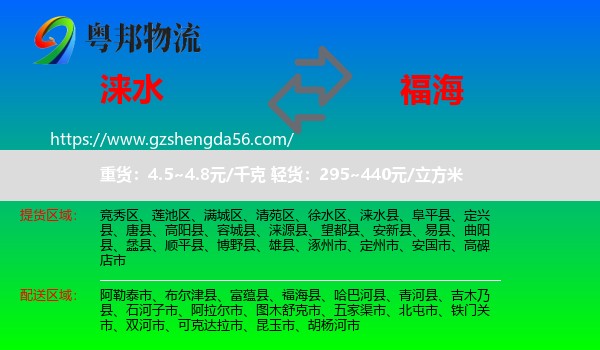 涞水县到福海县物流专线