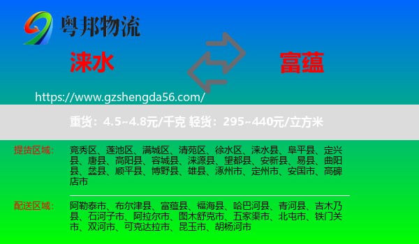 涞水县到富蕴县物流专线