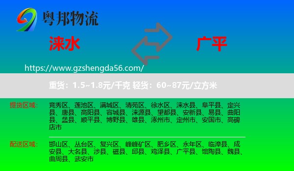 涞水县到广平县物流专线