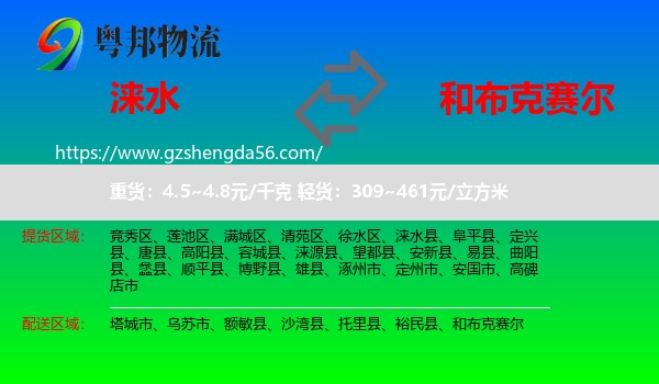 涞水县到和布克赛尔物流专线