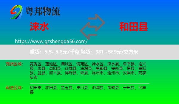 涞水县到和田县物流专线