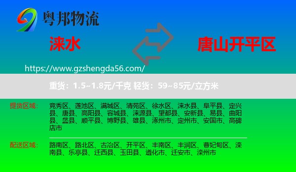 涞水县到开平区物流专线
