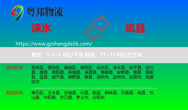 涞水县到岚县物流专线