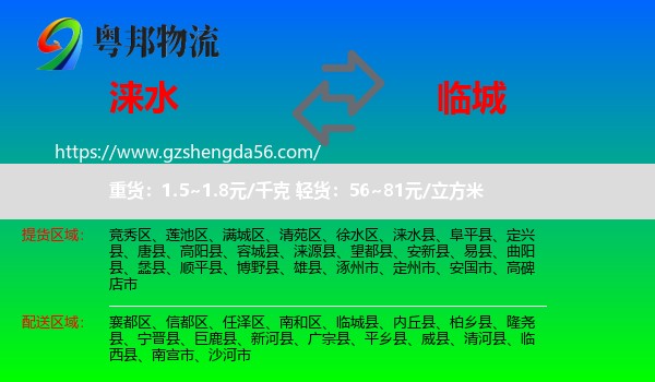 涞水县到临城县物流专线