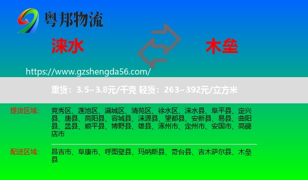 涞水县到木垒县物流专线