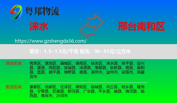 涞水县到南和区物流专线