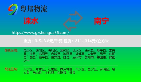 涞水县到南宁专线