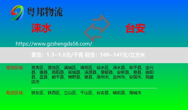 涞水县到台安县物流专线