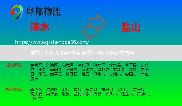 涞水县到盐山县物流专线