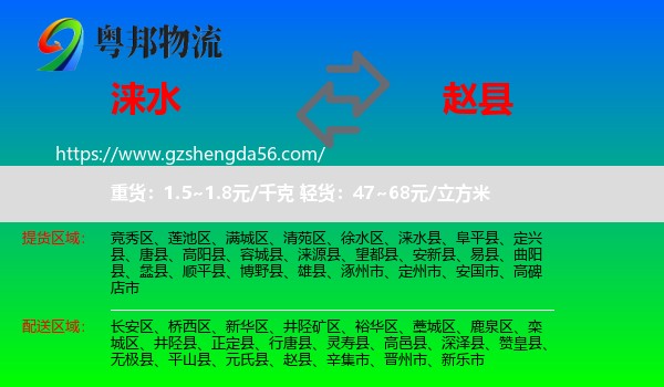 涞水县到赵县物流专线